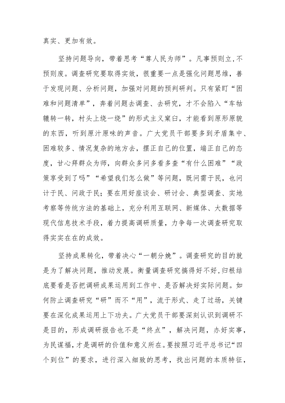 （共3篇）党员领导干部学习贯彻《关于在全党大兴调查研究的工作方案》心得体会研讨发言范文.docx_第2页