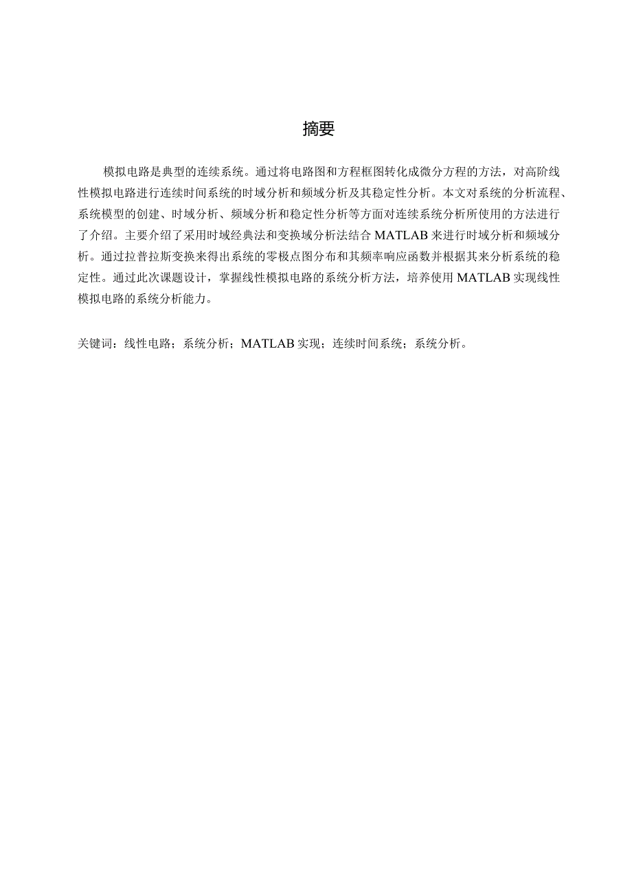 高阶模拟电路的仿真分析及MATLAB实现.docx_第1页