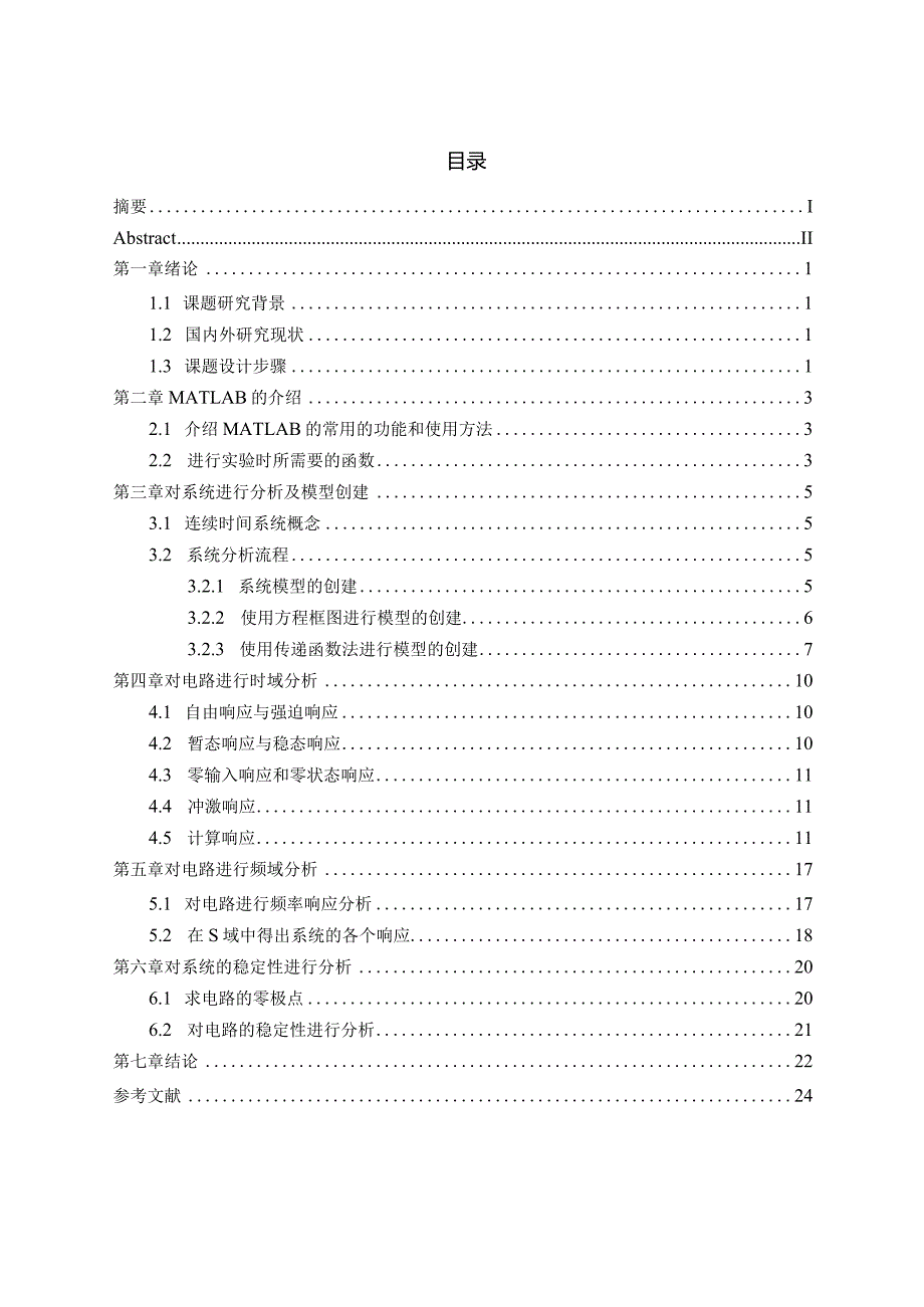 高阶模拟电路的仿真分析及MATLAB实现.docx_第3页