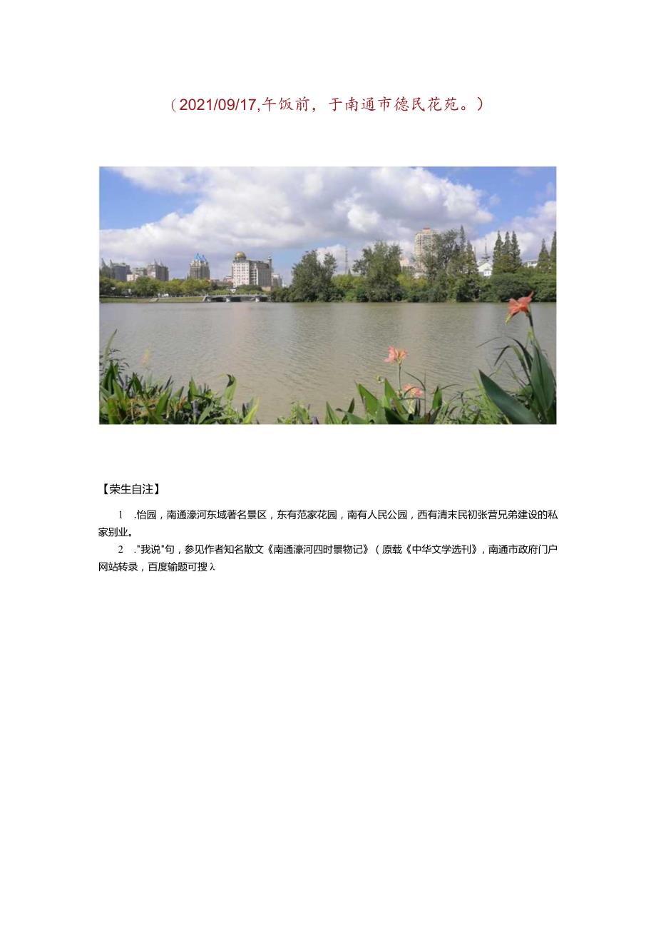 闲咏南通濠河秋景.docx_第3页