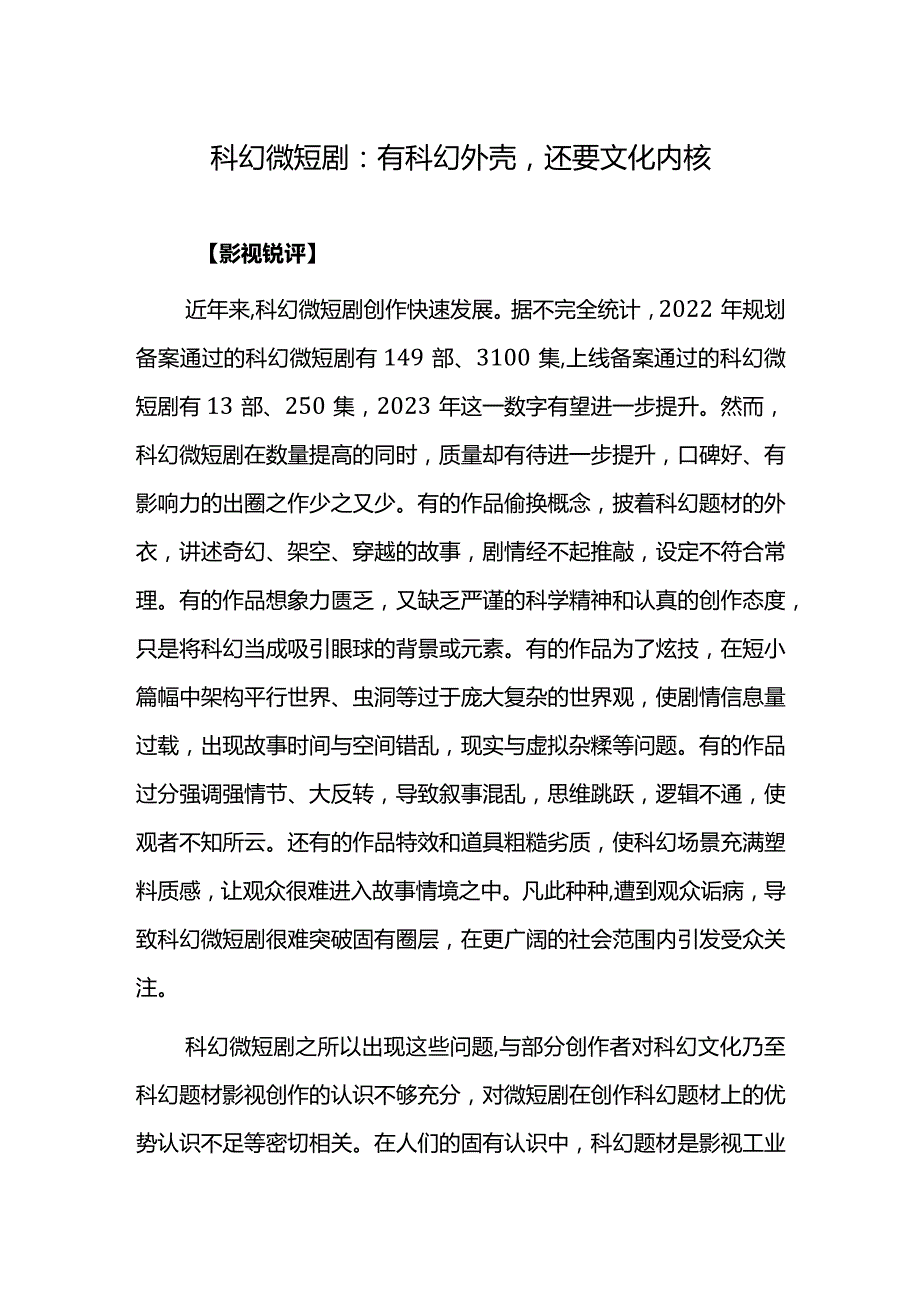 科幻微短剧：有科幻外壳还要文化内核.docx_第1页