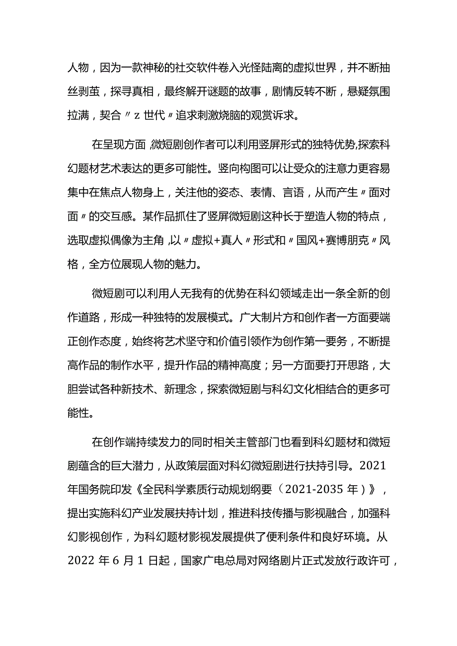 科幻微短剧：有科幻外壳还要文化内核.docx_第3页