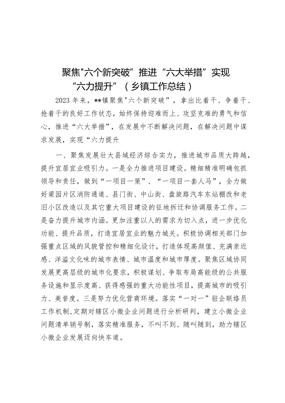 聚焦“六个新突破”推进“六大举措”实现“六力提升”（乡镇工作总结）.docx_第1页