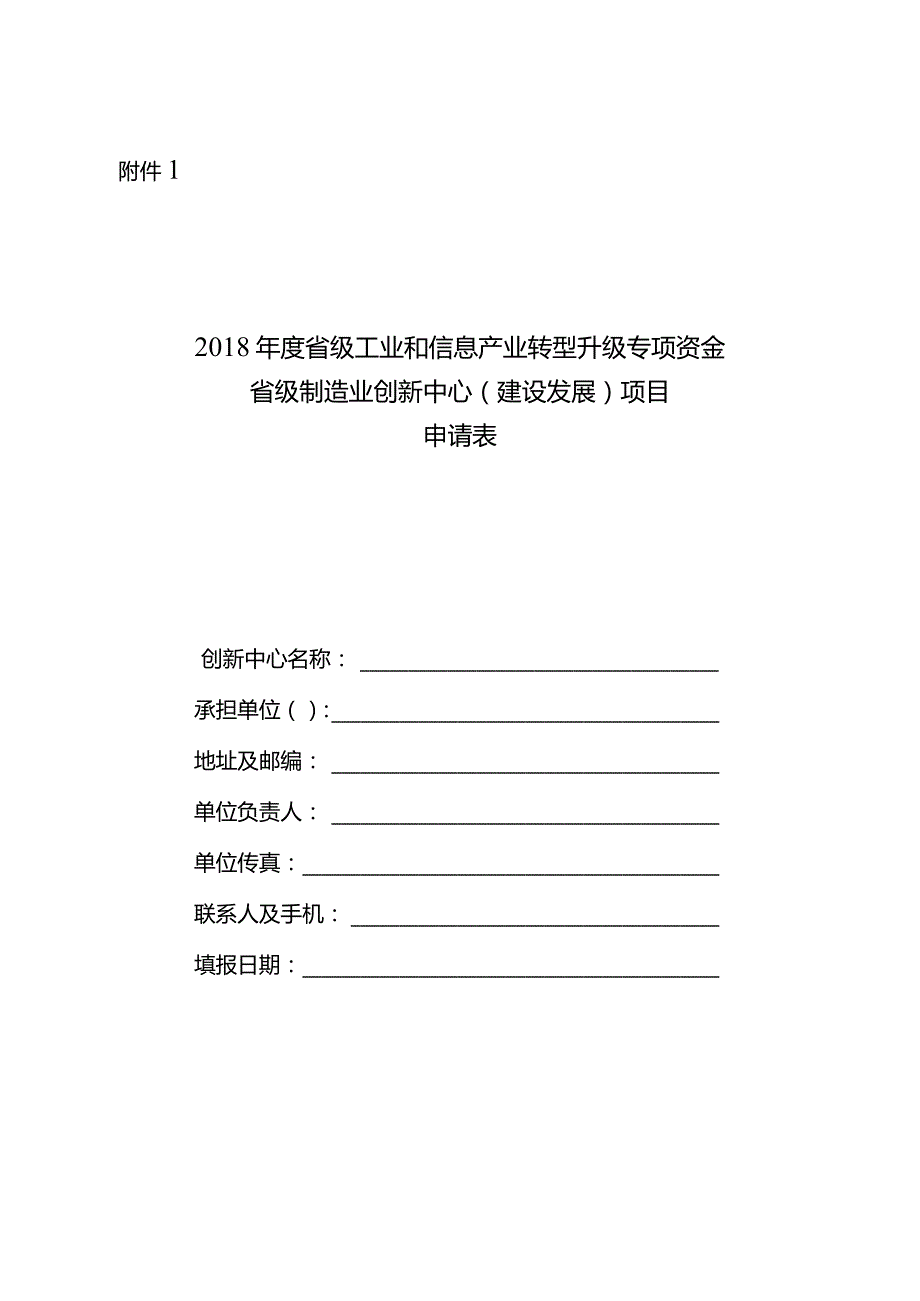 附件12-省制造业创新中心建设项目申报附件.docx_第1页