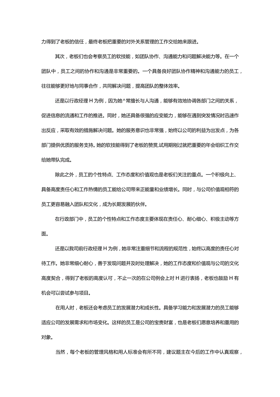 透过表象破解老板的用人之道.docx_第3页