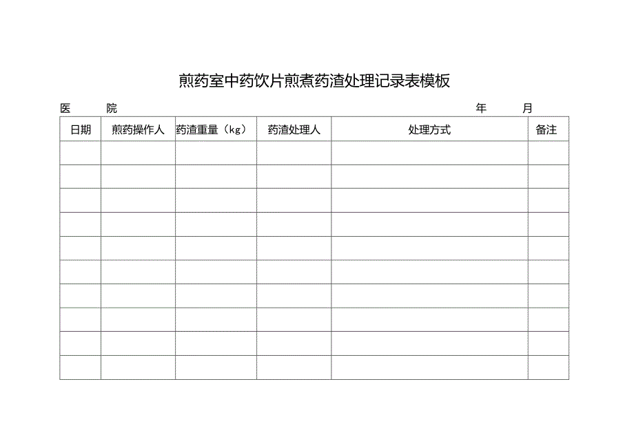 煎药室中药饮片煎煮药渣处理记录表模板.docx_第1页