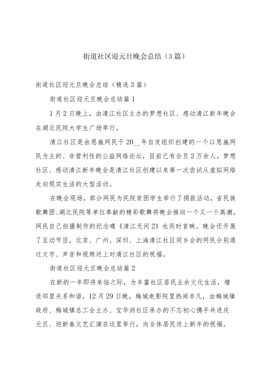 街道社区迎元旦晚会总结（3篇）.docx_第1页