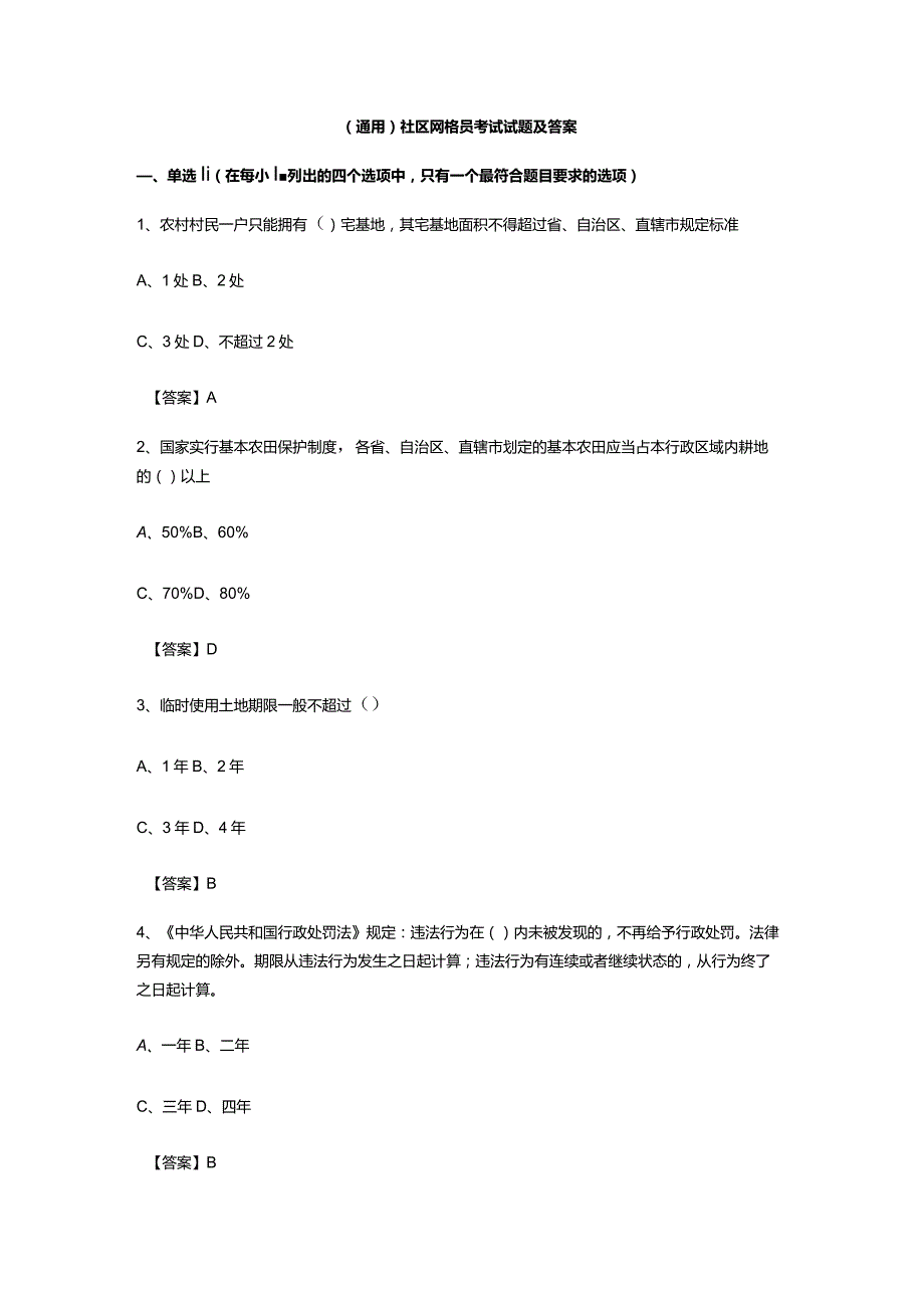 （通用）社区网格员考试试题及答案.docx_第1页