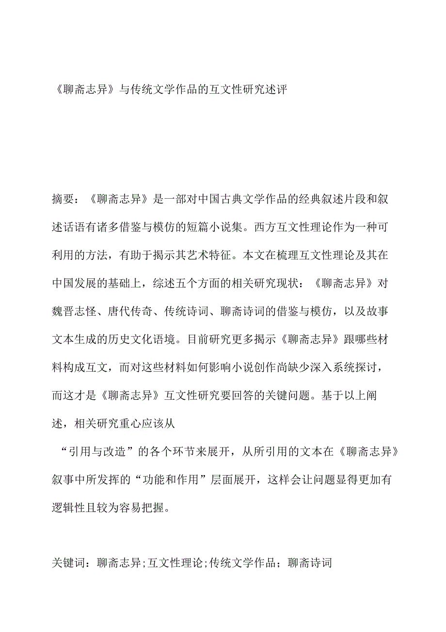 聊斋志异与传统文学作品的互文性研究述评.docx_第1页