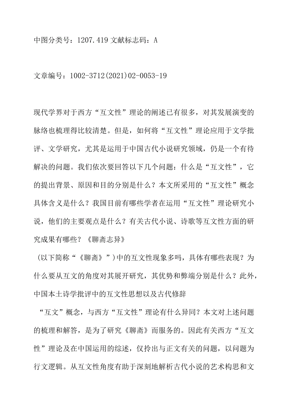 聊斋志异与传统文学作品的互文性研究述评.docx_第2页