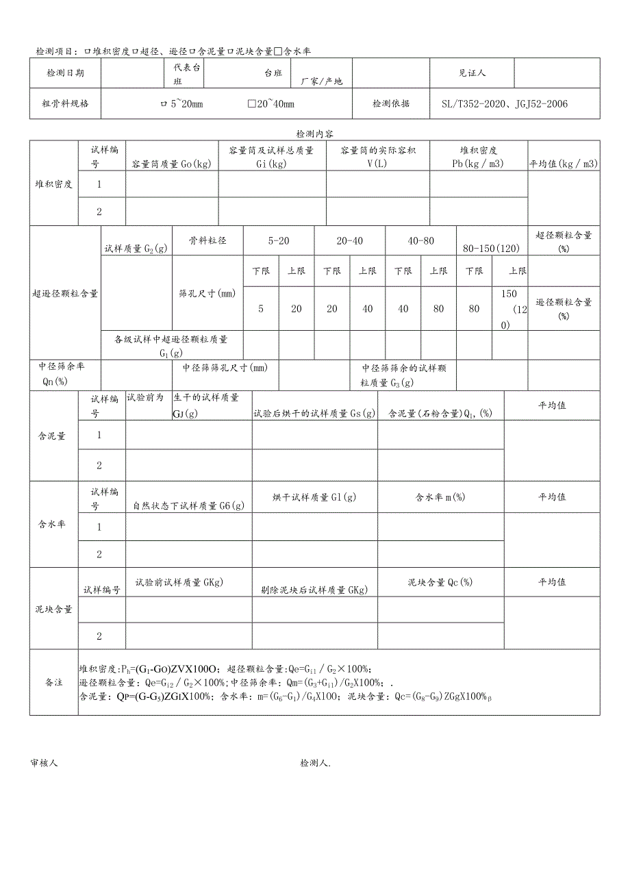 石日常检测表格.docx_第1页