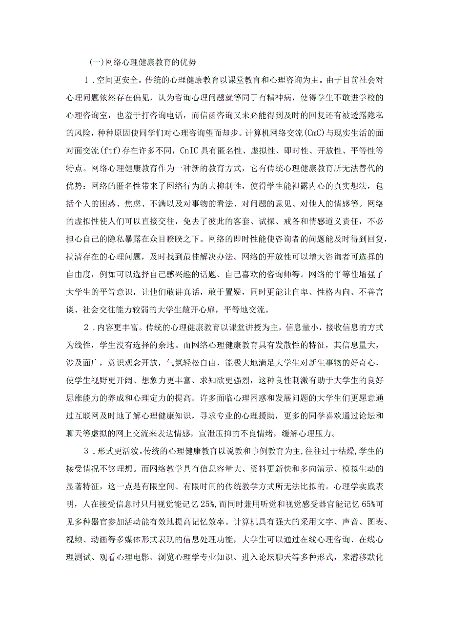 高校利用网络开展心理健康教育的优势与方法.docx_第1页