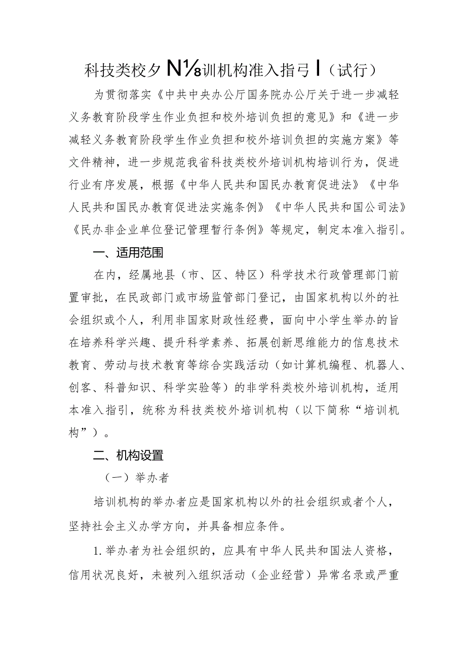 科技类校外培训机构准入指引（试行）.docx_第1页