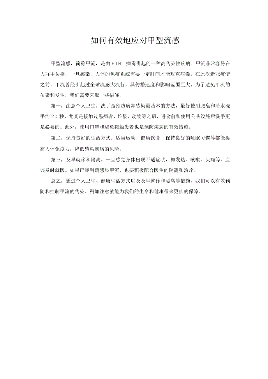 科普文章 如何有效地应对甲型流感.docx_第1页