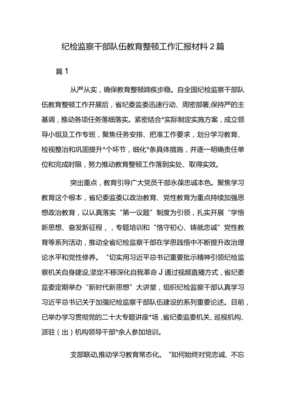 纪检监察干部队伍教育整顿工作汇报材料2篇.docx_第1页