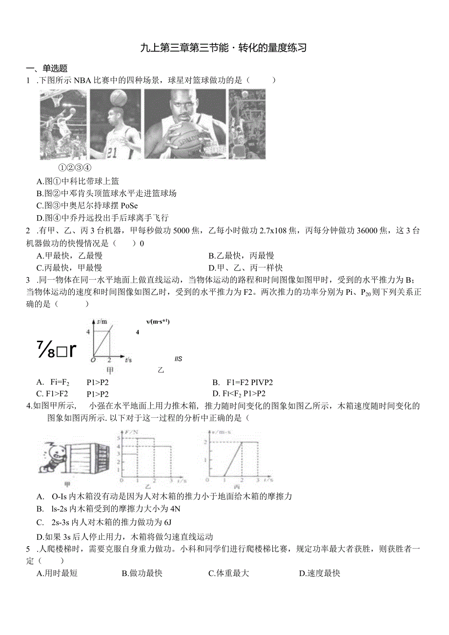 第3节 能量转化的量度 同步练习（含解析）.docx_第1页