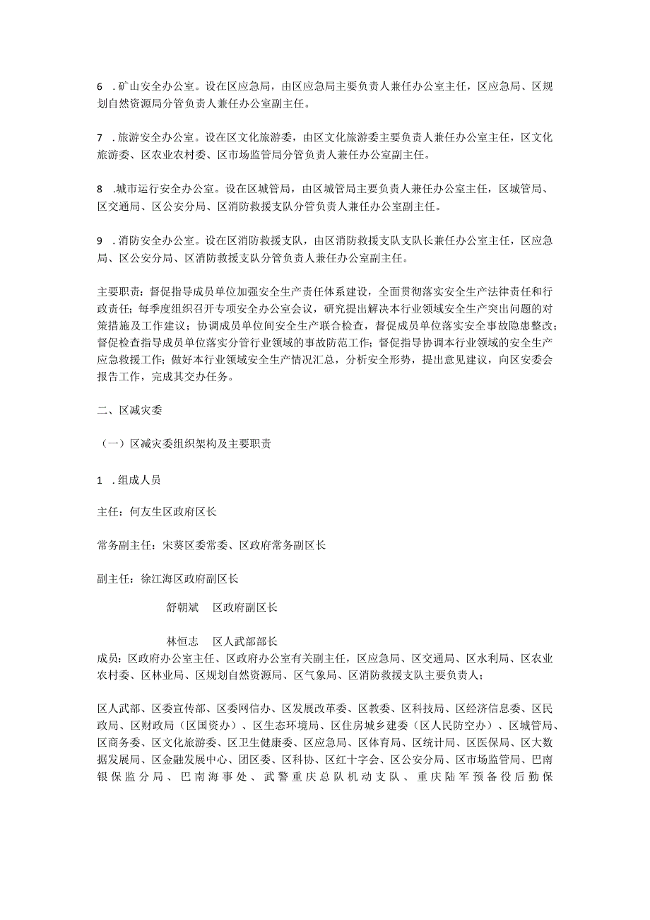 重庆市巴南区人民政府办公室关于调整设立重庆市巴南区安全生产委员会重庆市巴南区减灾委员会的通知.docx_第3页