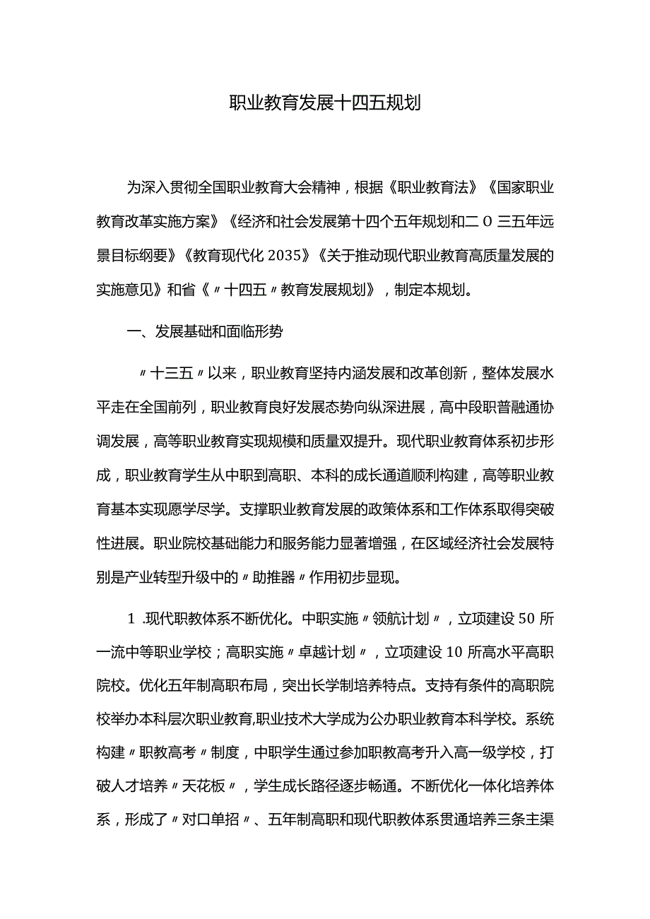 职业教育发展十四五规划.docx_第1页