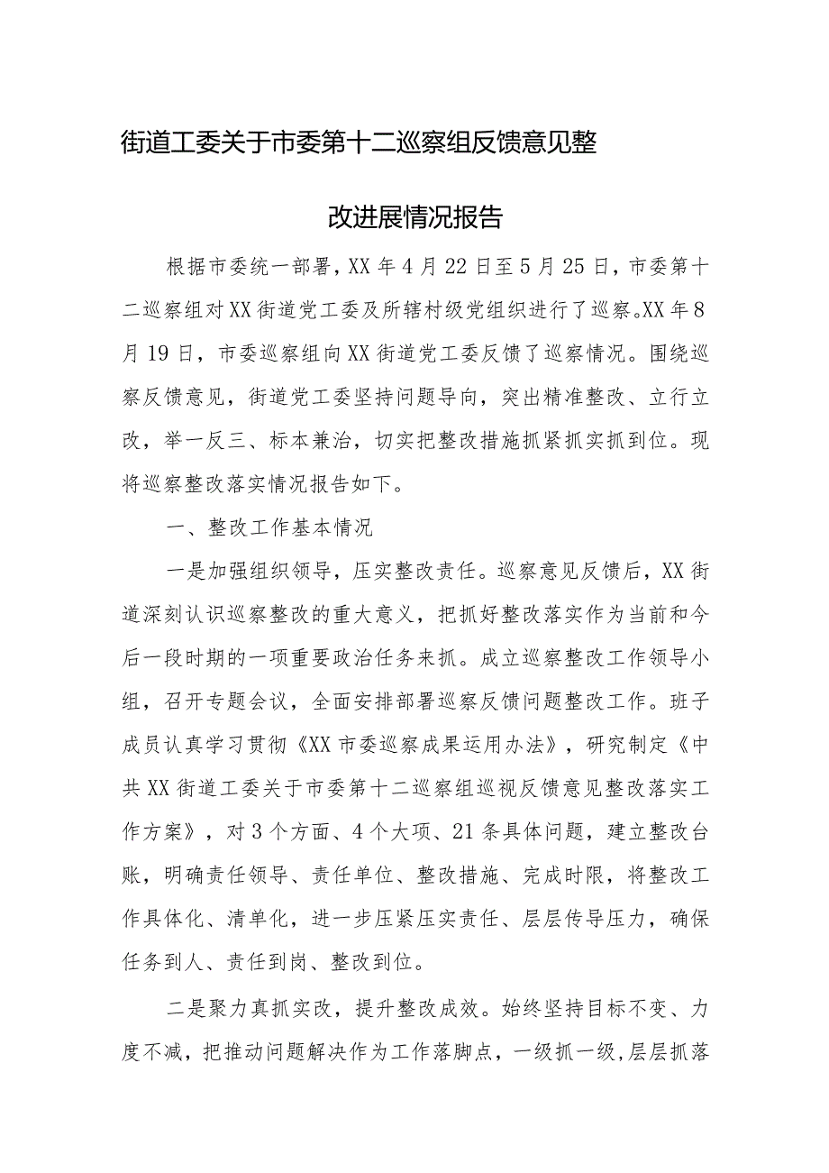 街道工委关于市委第十二巡察组反馈意见整改进展情况报告.docx_第1页