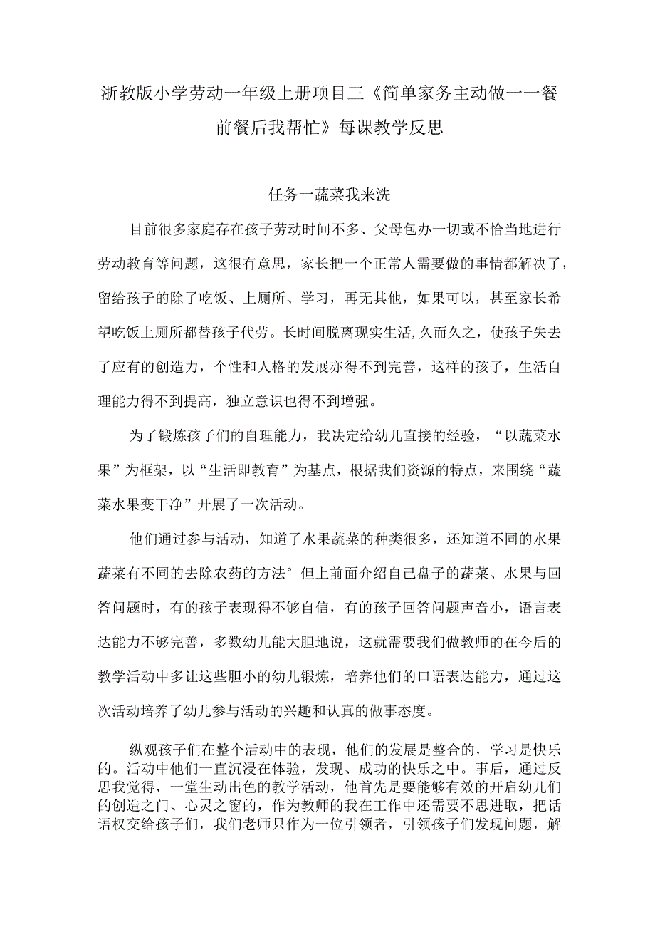 浙教版小学劳动一年级上册项目三《简单家务主动做——餐前餐后我帮忙》每课教学反思.docx_第1页