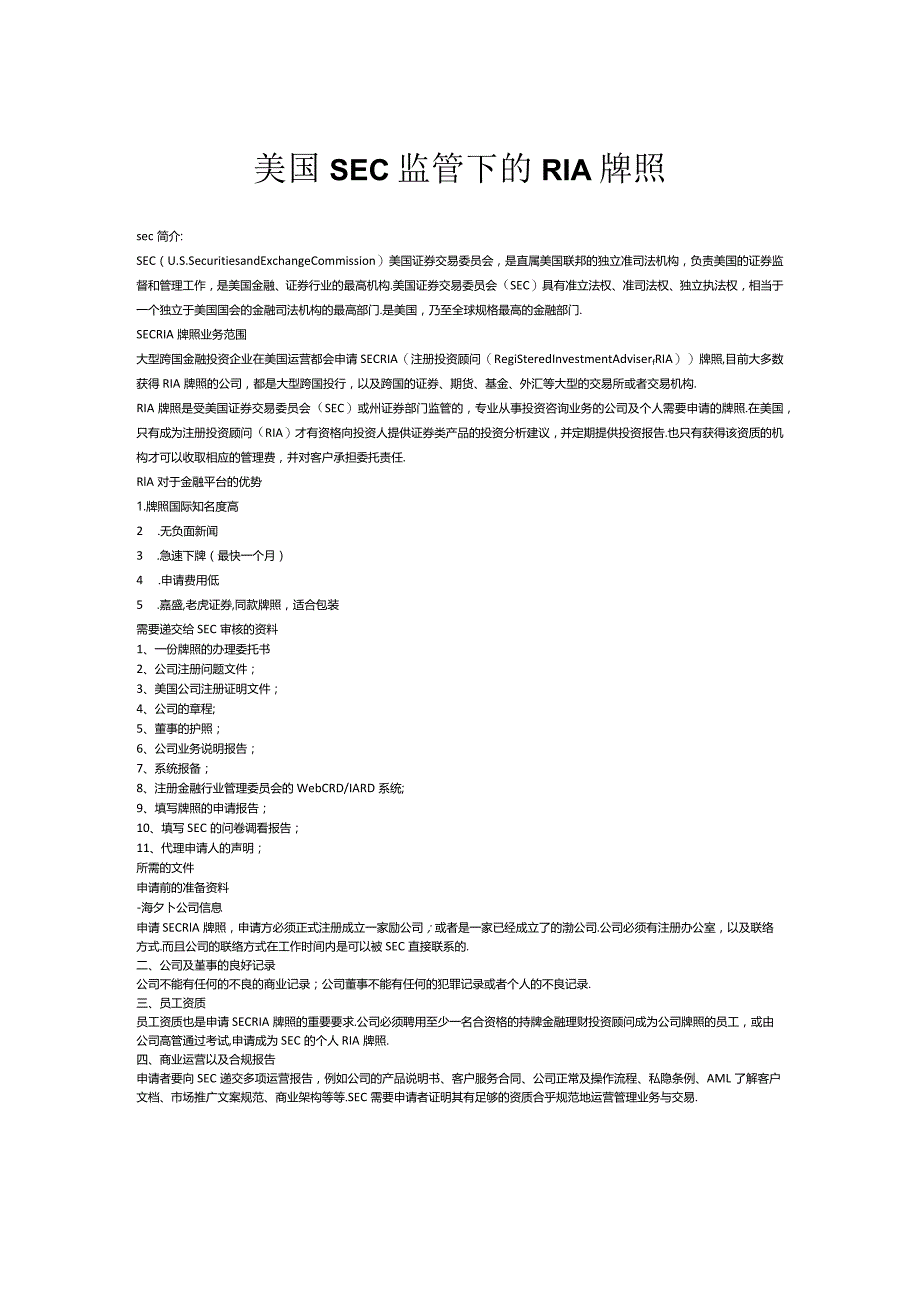 美国SEC监管下的RIA牌照简介.docx_第1页