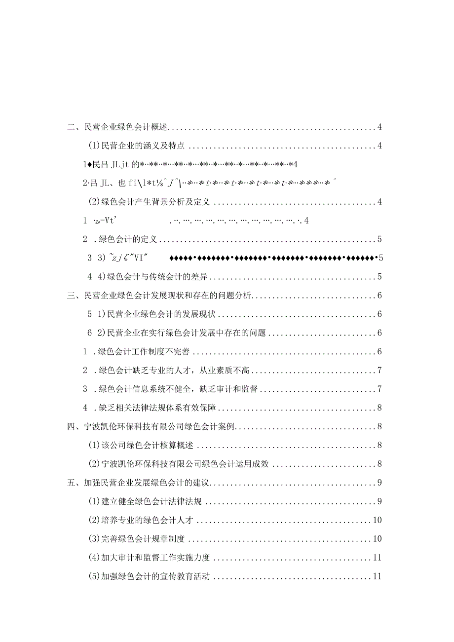 浅谈民营企业绿色会计V2.docx_第2页