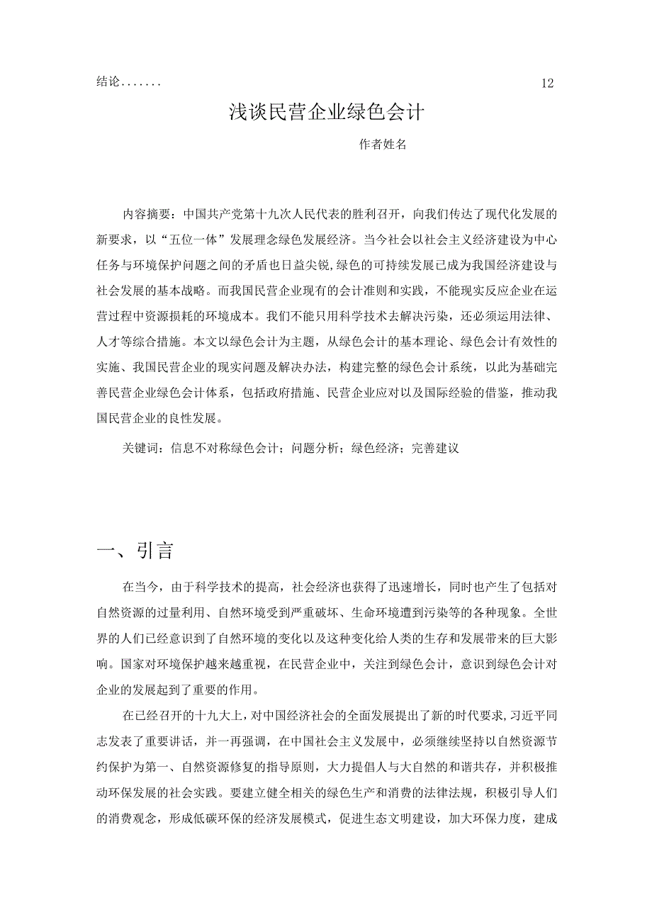 浅谈民营企业绿色会计V2.docx_第3页