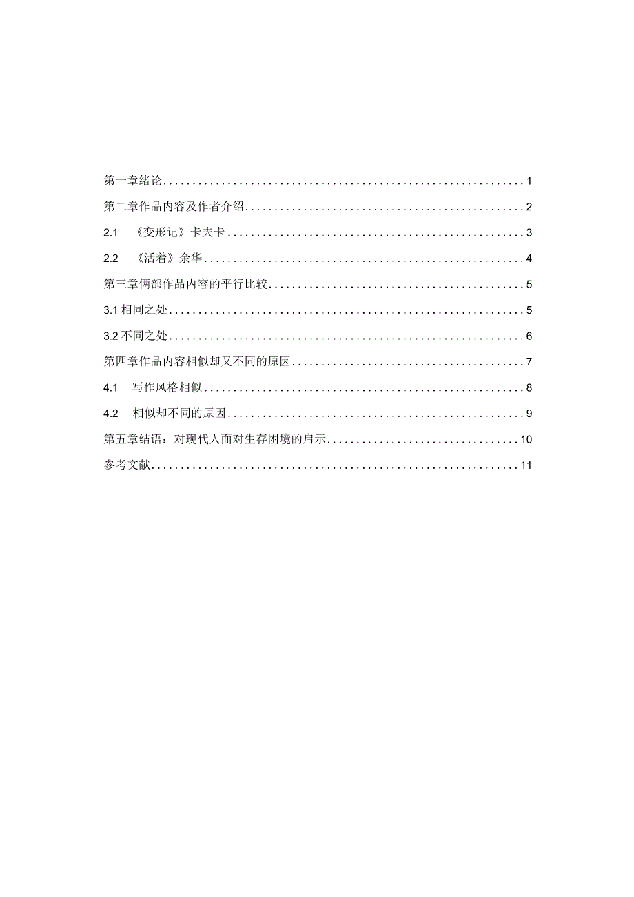 迷惘的精神与人性的挣扎 ——《变形记》与《活着》荒诞写作手法对比.docx_第3页