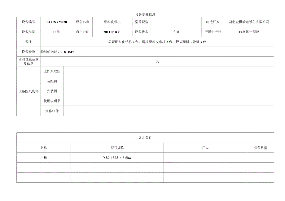 配料皮带机.docx_第1页