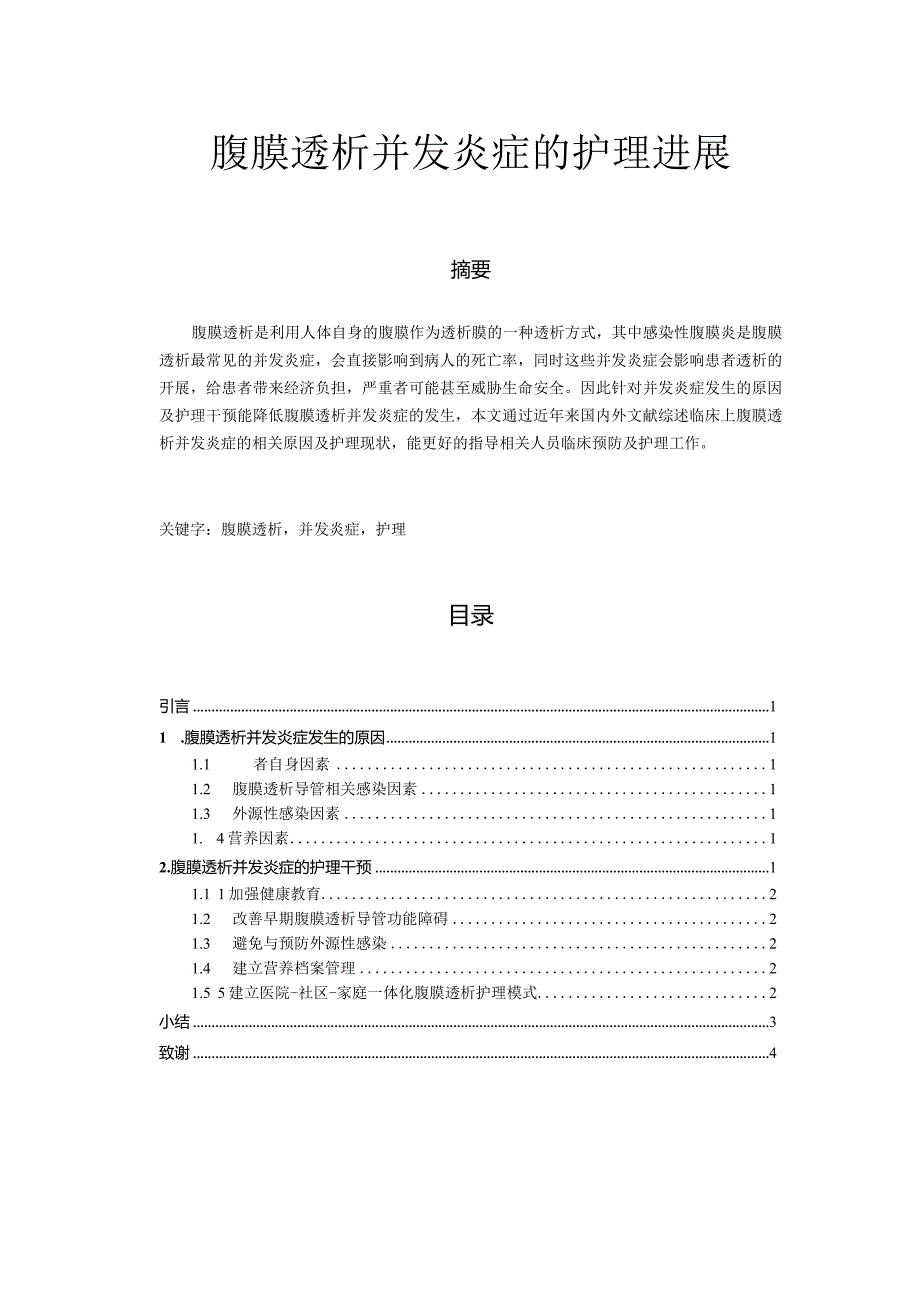 腹膜透析并发炎症的护理进展.docx_第1页