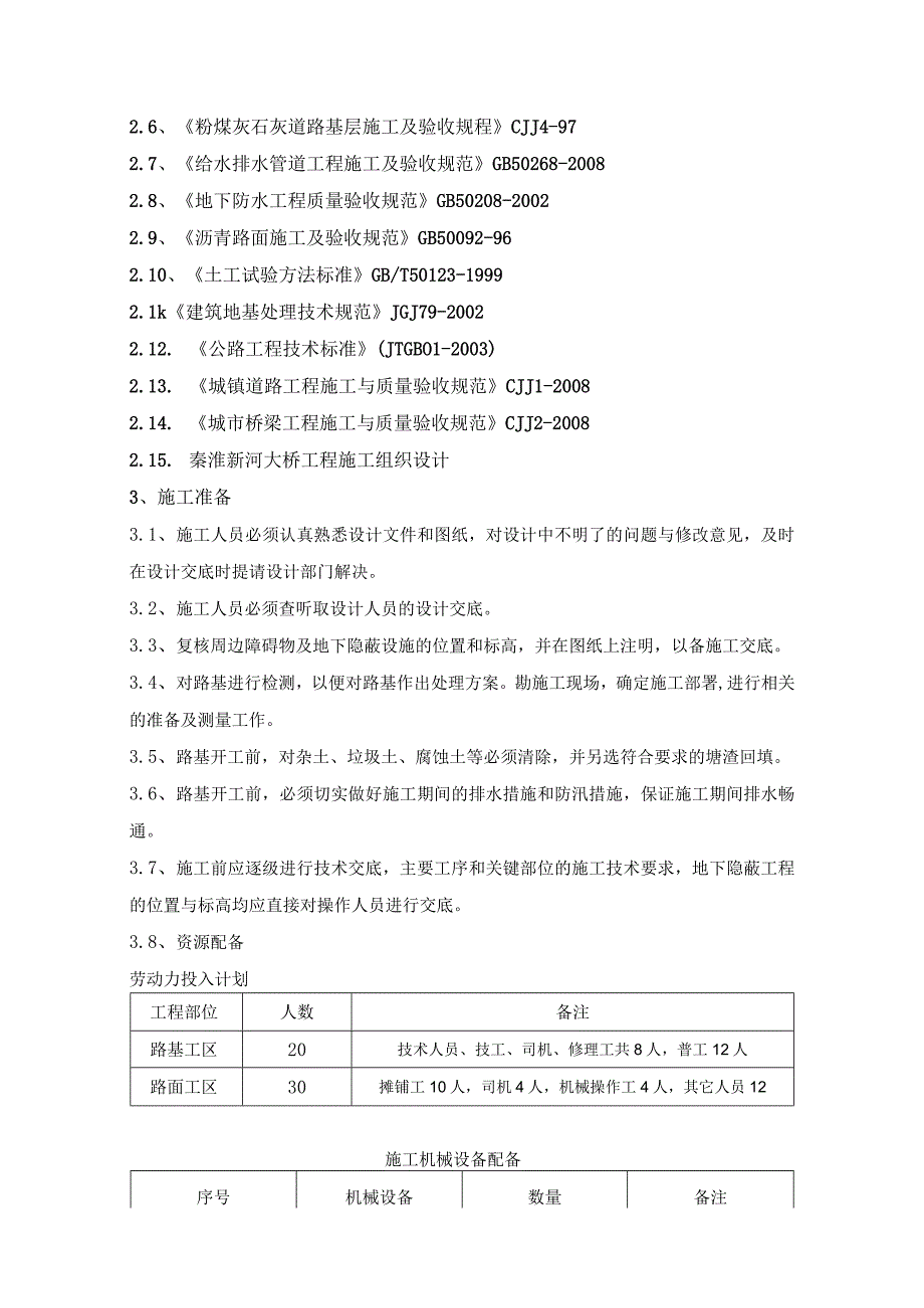 路基、路面工程施工方案（滨江大道秦淮新河大桥）.docx_第3页