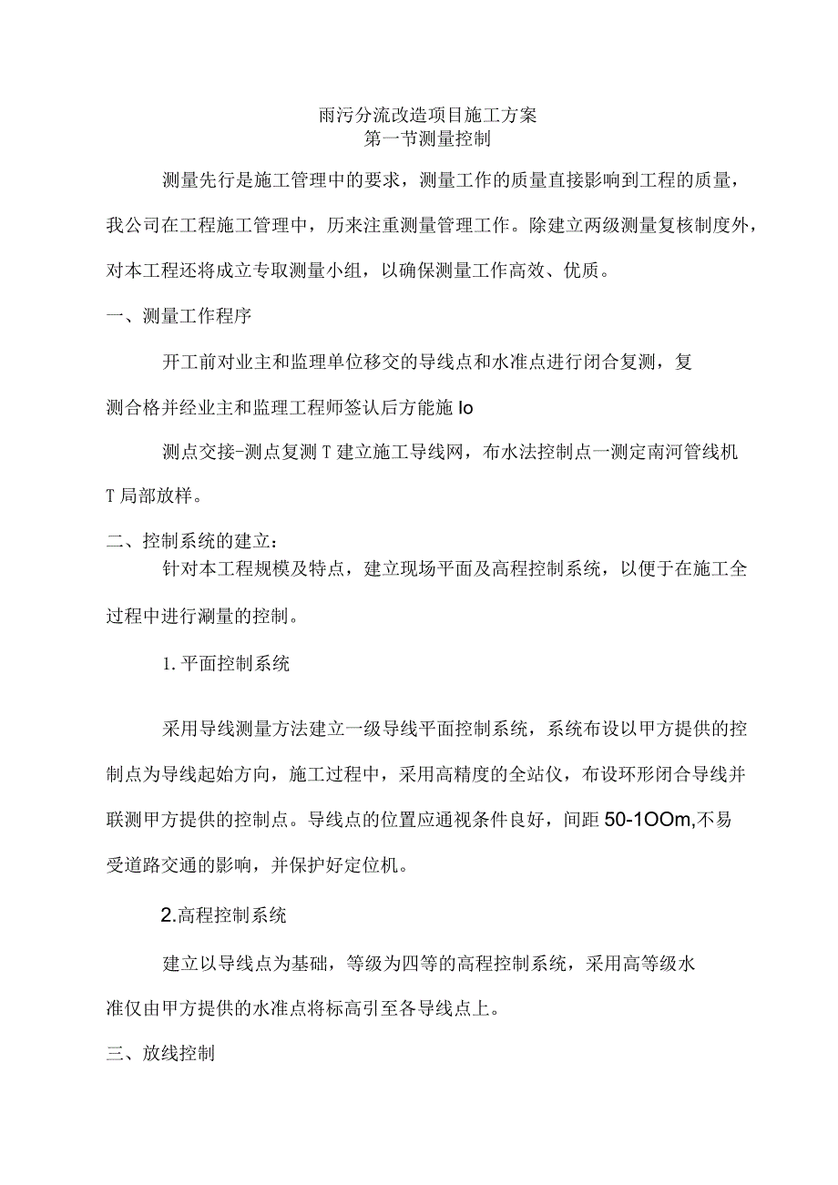 雨污分流改造项目施工方案.docx_第1页