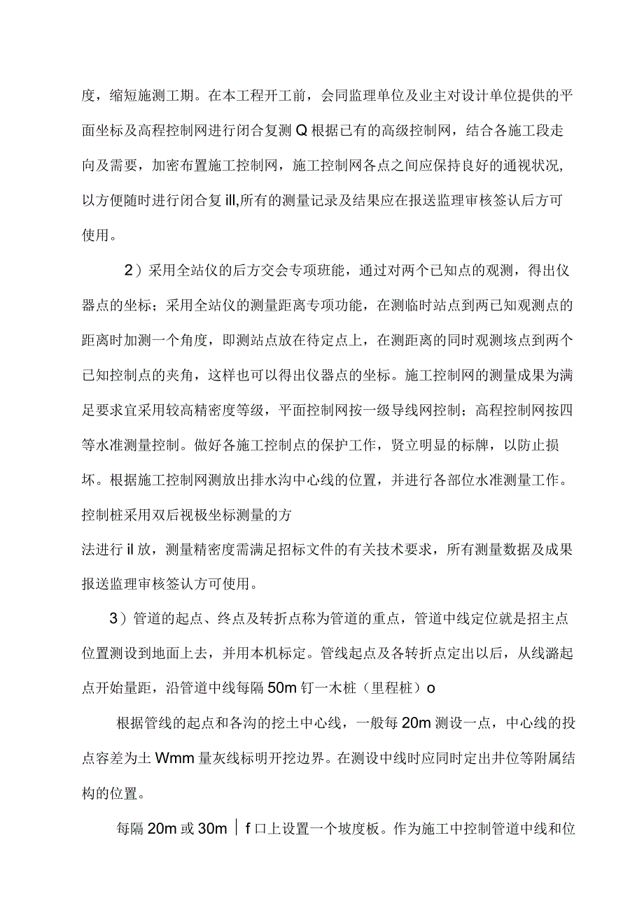 雨污分流改造项目施工方案.docx_第3页