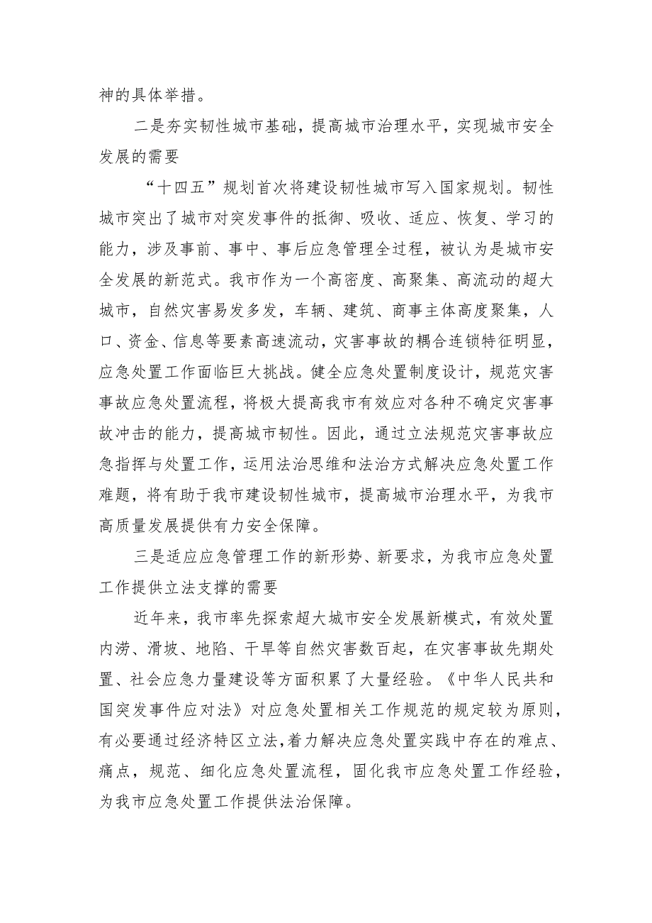 深圳经济特区灾害事故应急处置条例（草案）》的说明 .docx_第2页