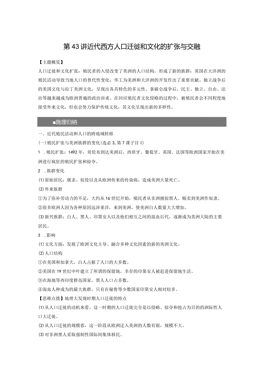 第五部分 近代世界 第16单元 第43讲 近代西方人口迁徙和文化的扩张与交融.docx_第1页