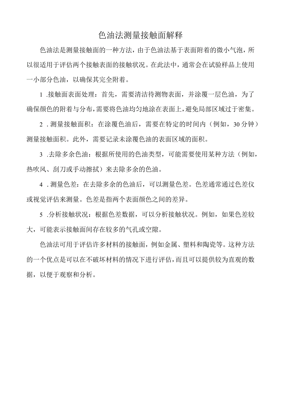 色油法测量接触面解释.docx_第1页