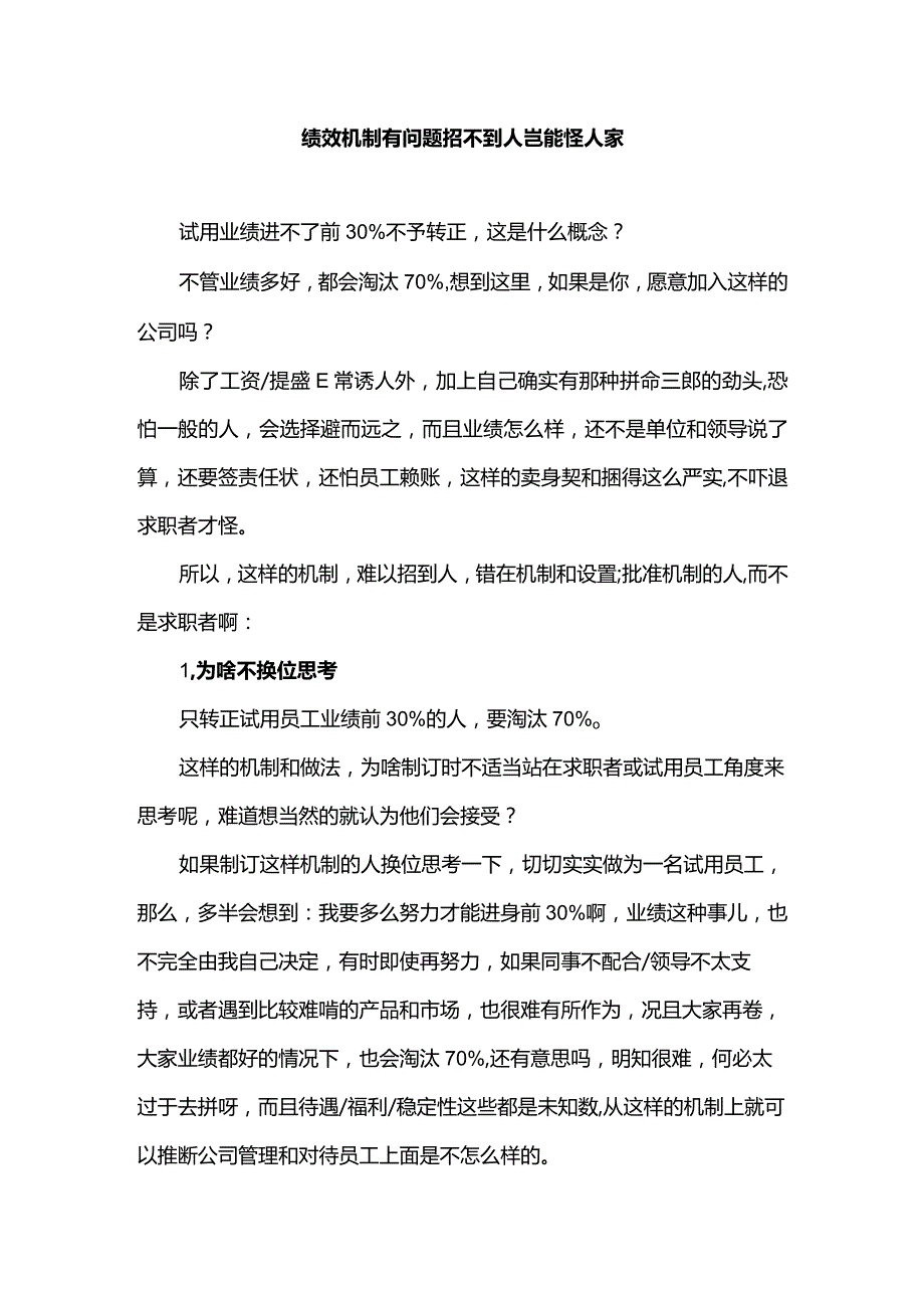 绩效机制有问题招不到人岂能怪人家.docx_第1页