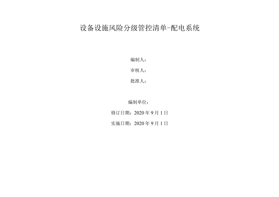 设备设施风险分级管控清单-配电系统.docx_第1页