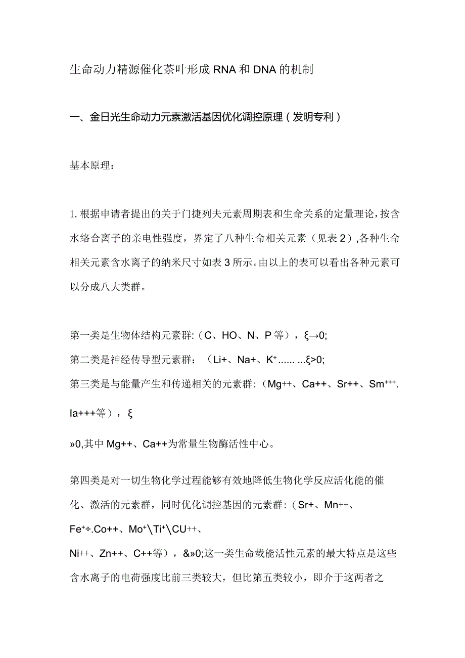 生命动力精源催化茶叶形成RNA和DNA的机制1.docx_第1页