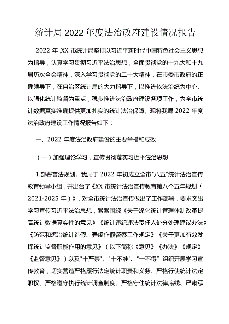 统计局2022年度法治政府建设情况报告.docx_第1页