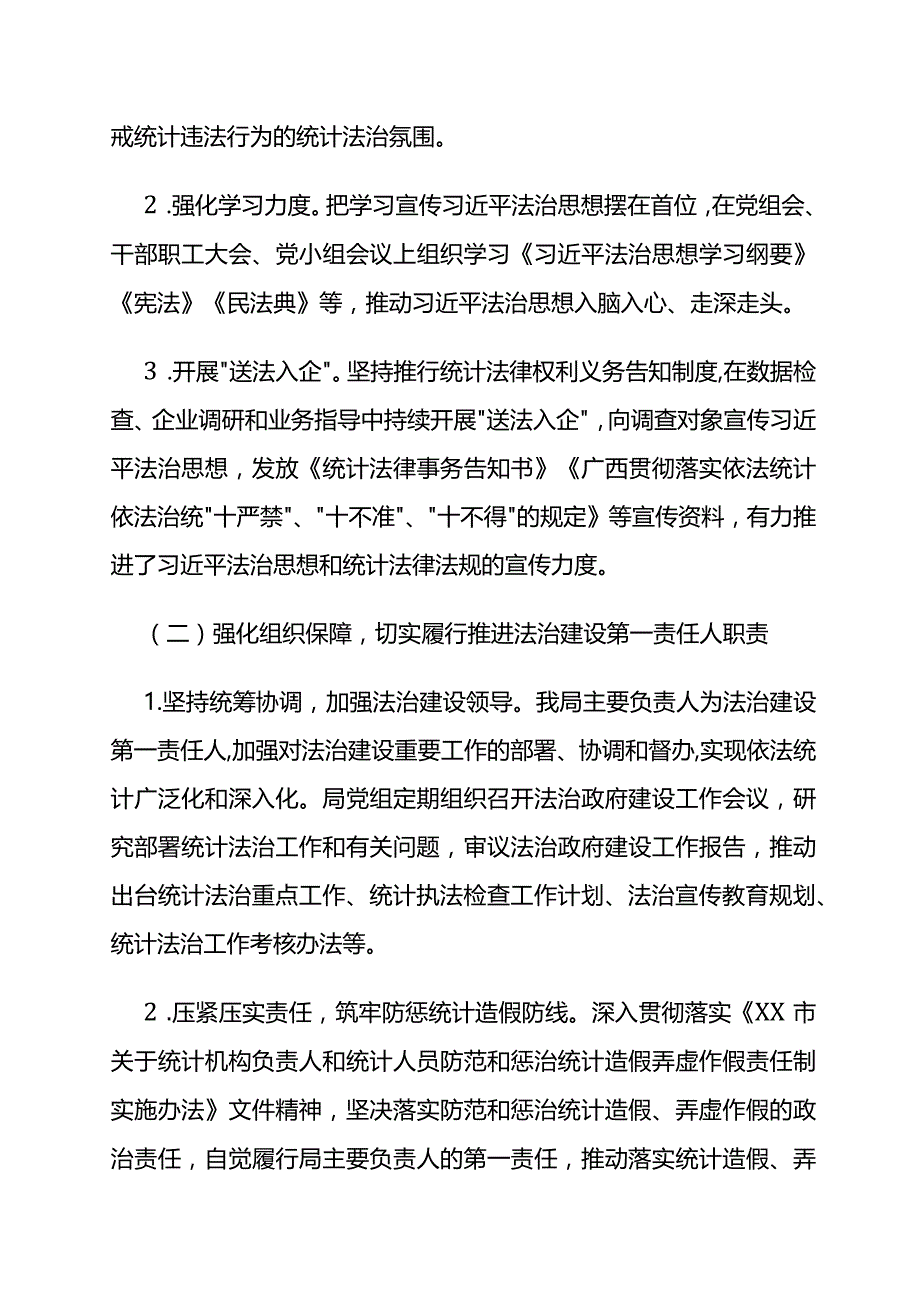 统计局2022年度法治政府建设情况报告.docx_第2页