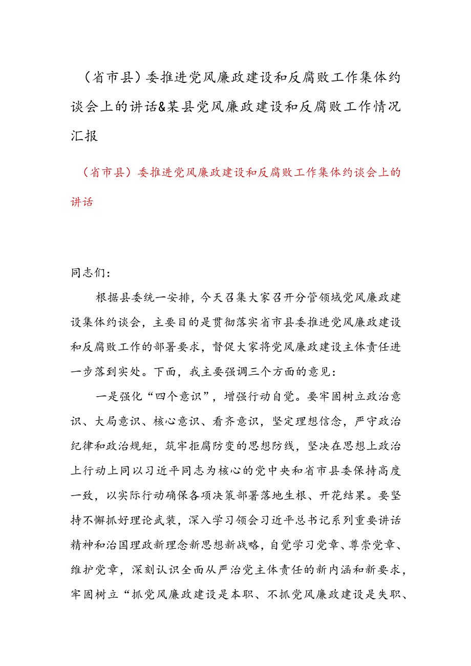 （省市县）委推进党风廉政建设和反腐败工作集体约谈会上的讲话 & 某县党风廉政建设和反腐败工作情况汇报.docx_第1页