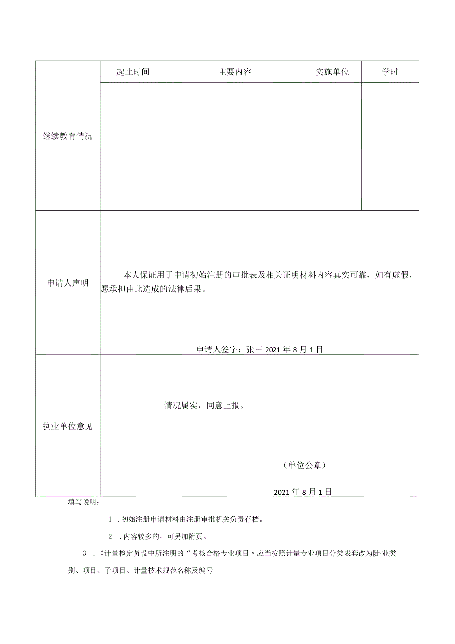 注册计量师初始注册申请表样表.docx_第2页