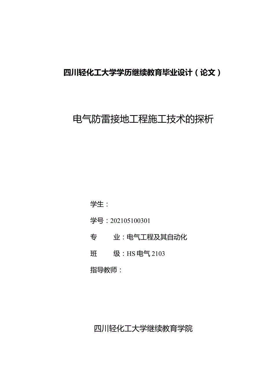 电气专业毕业论文.docx_第1页