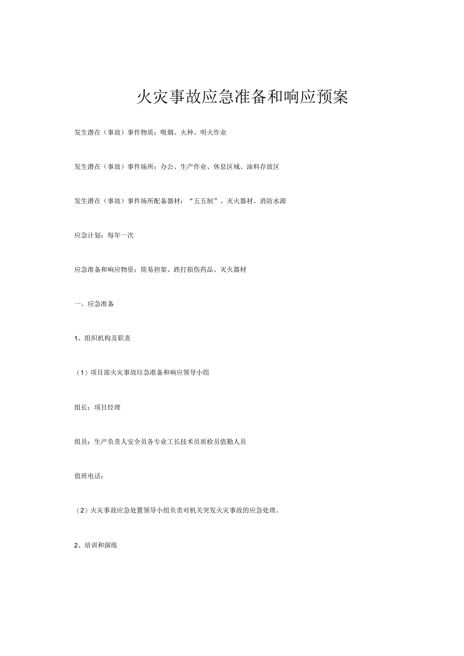 火灾事故应急准备和响应预案.docx_第1页