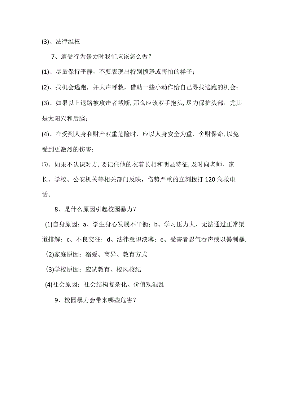 预防校园欺凌和暴力安全教育主题班会.docx_第3页