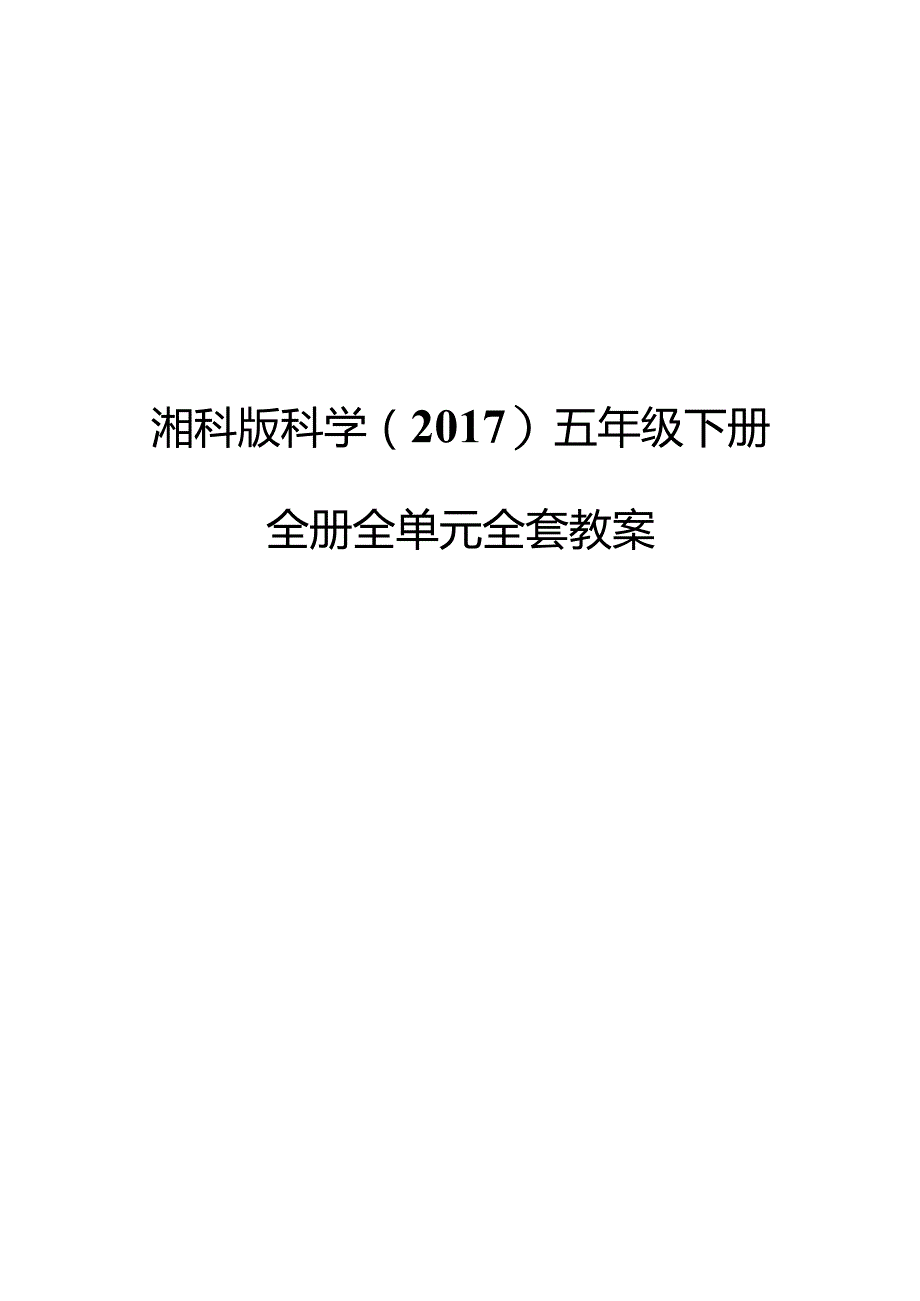 湘科版科学（2017）五年级下册全册教案.docx_第1页