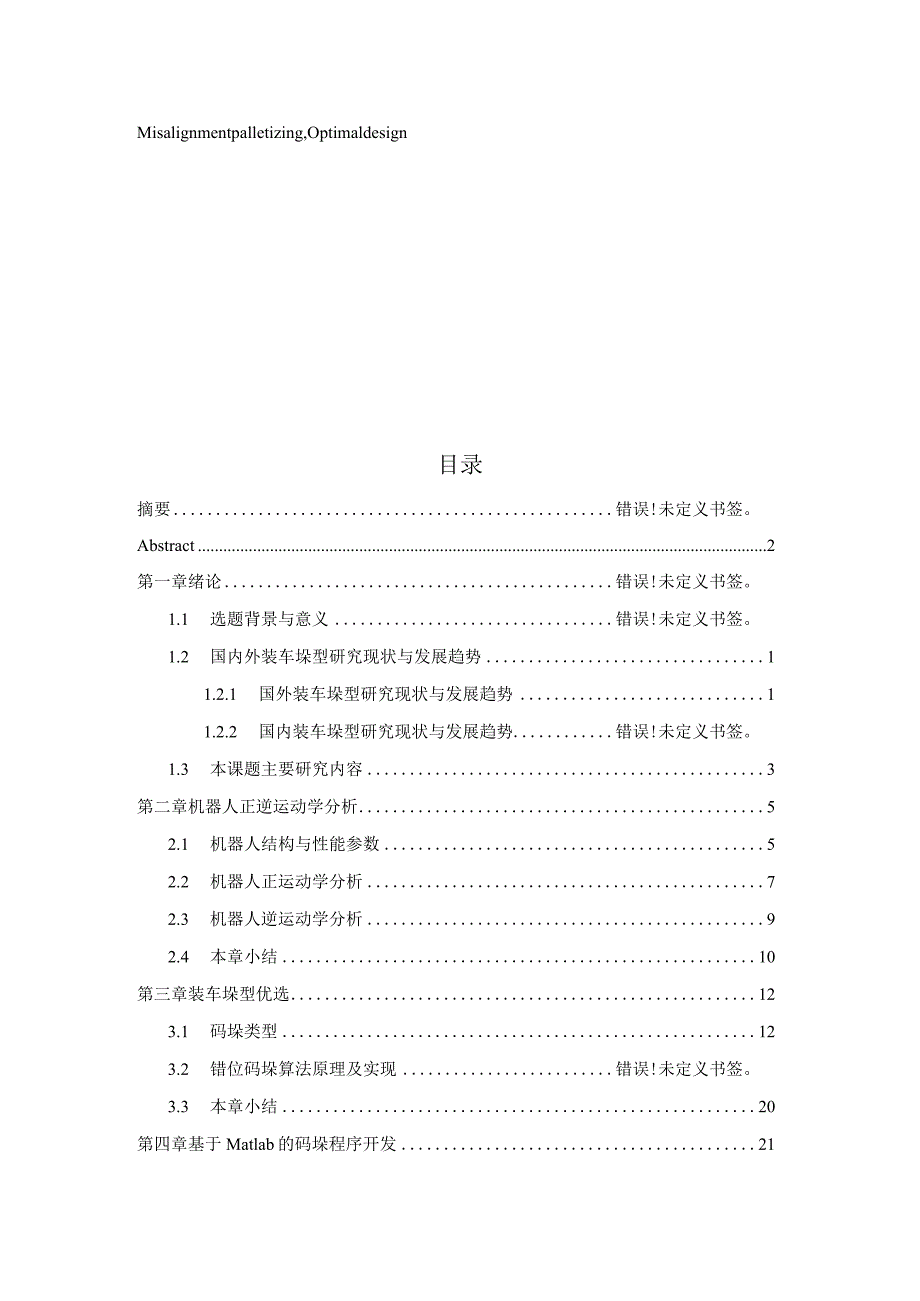 袋装物料自适应装车垛型设计.docx_第3页