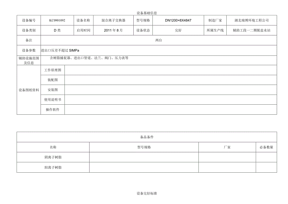 混合离子交换器.docx_第1页