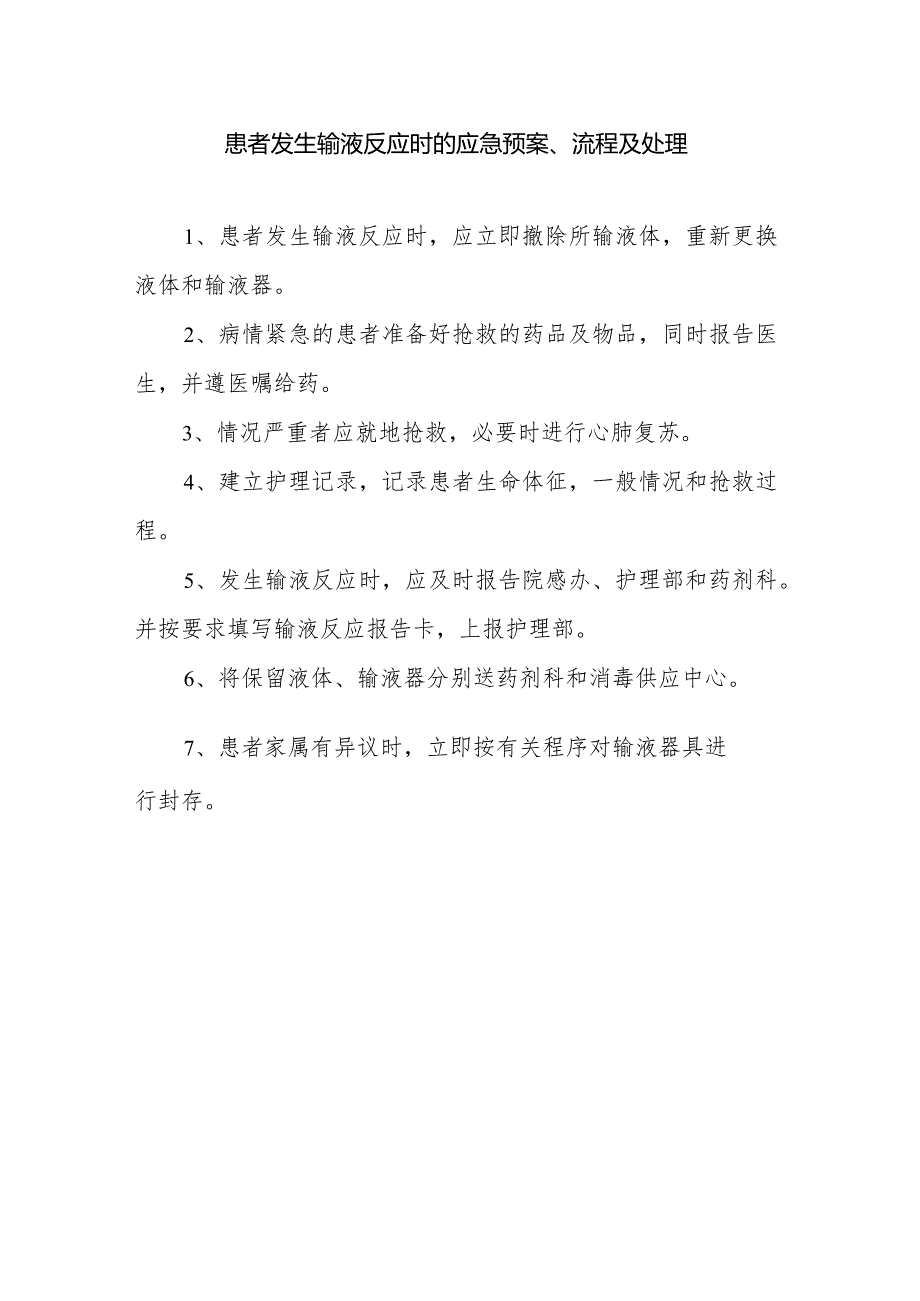 输液反应的应急预案、流程及处理方法.docx_第1页